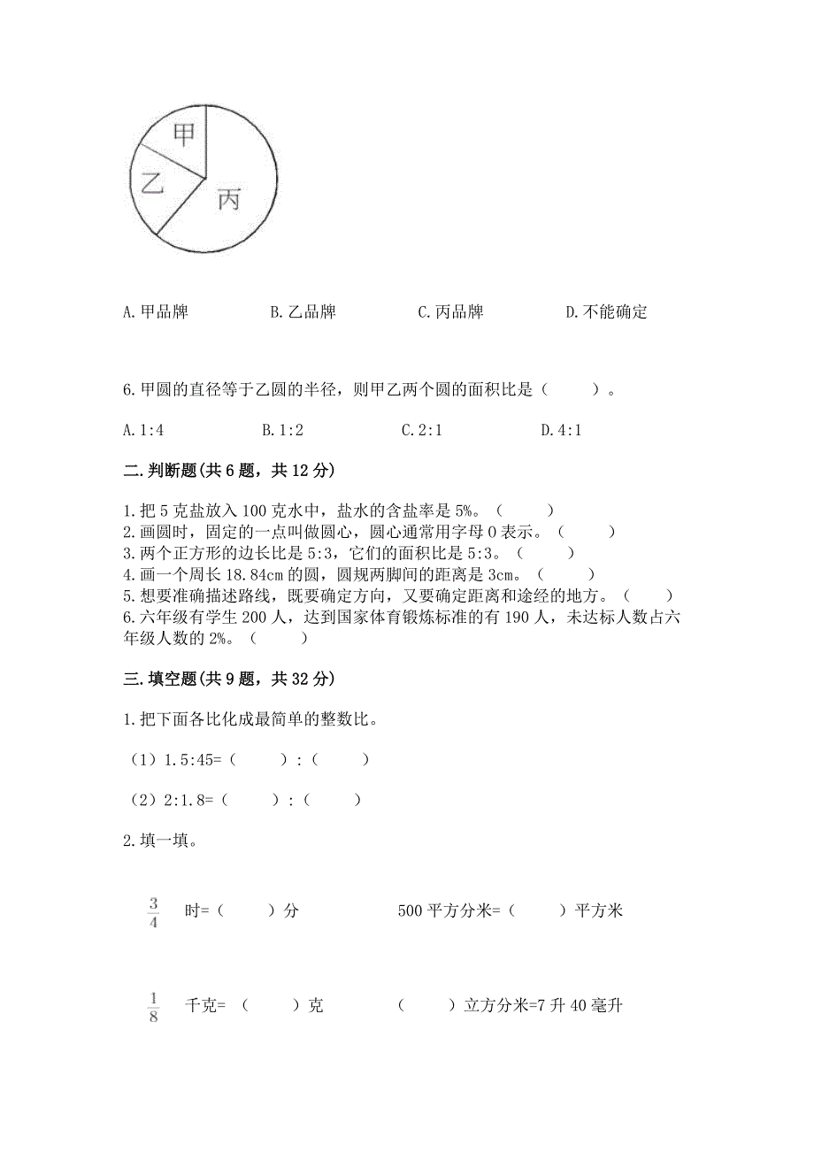 人教版六年级数学上册期末模拟试卷含答案（基础题）_第2页