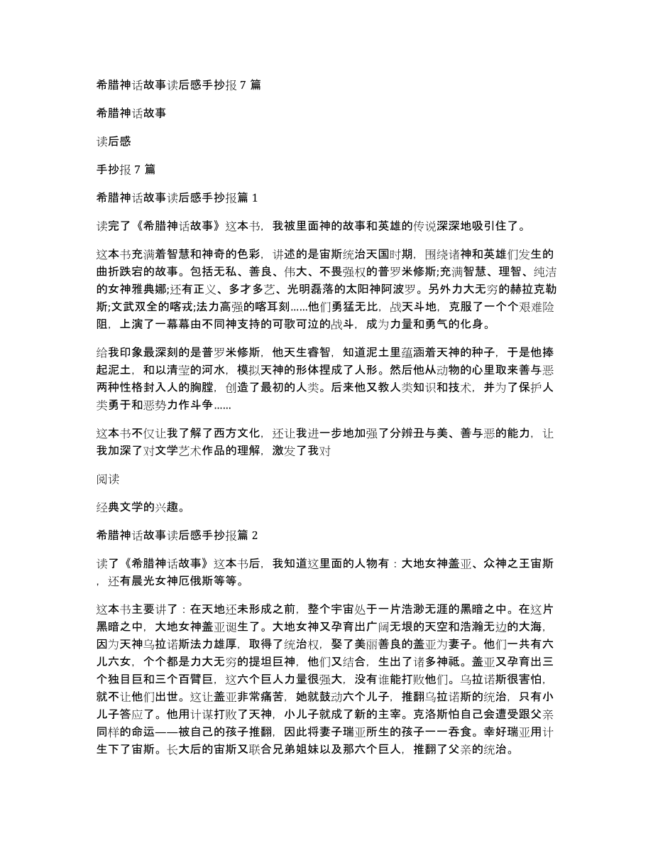 希腊神话故事读后感手抄报7篇_第1页