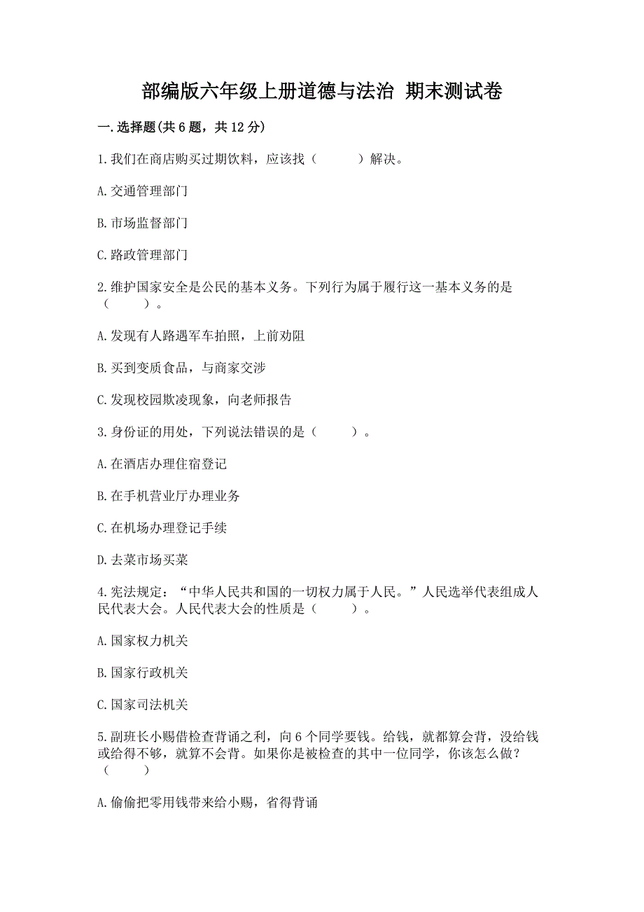 六年级上册道德与法治 期末测试卷附答案【名师推荐】_第1页