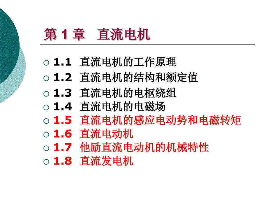 直流电机的感应电动势与电机结构课件_第1页