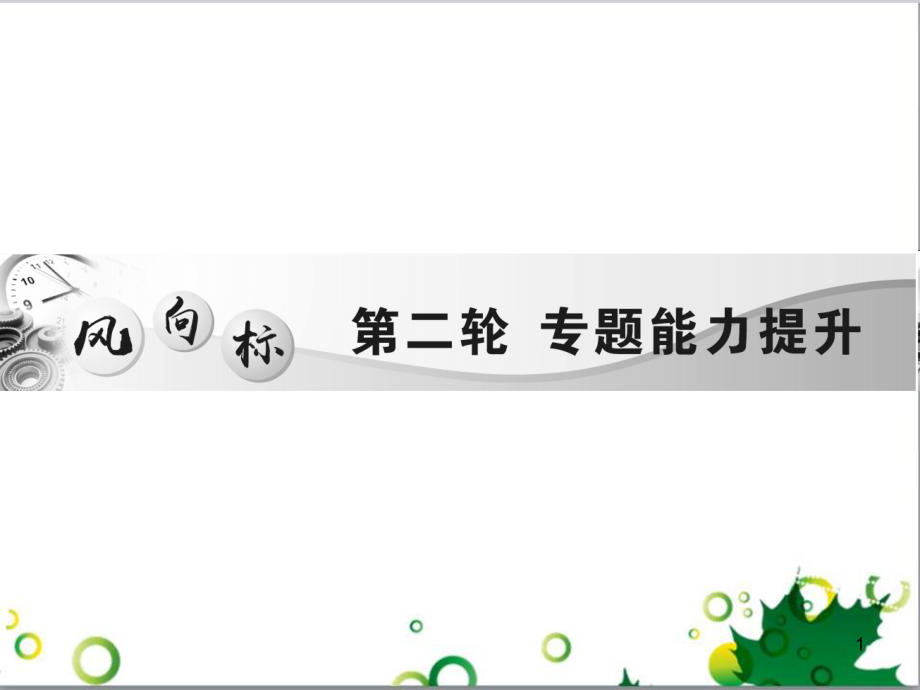 中考英语专题复习 前题型专题探究 专题一 听力理解课件 (170)_第1页