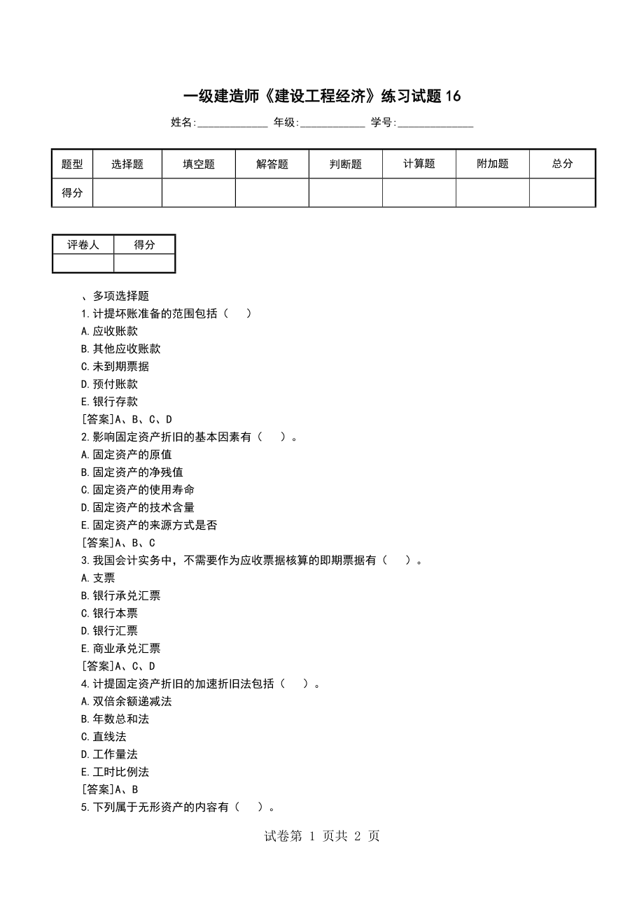 一级建造师《建设工程经济》练习试题16 （一）_第1页