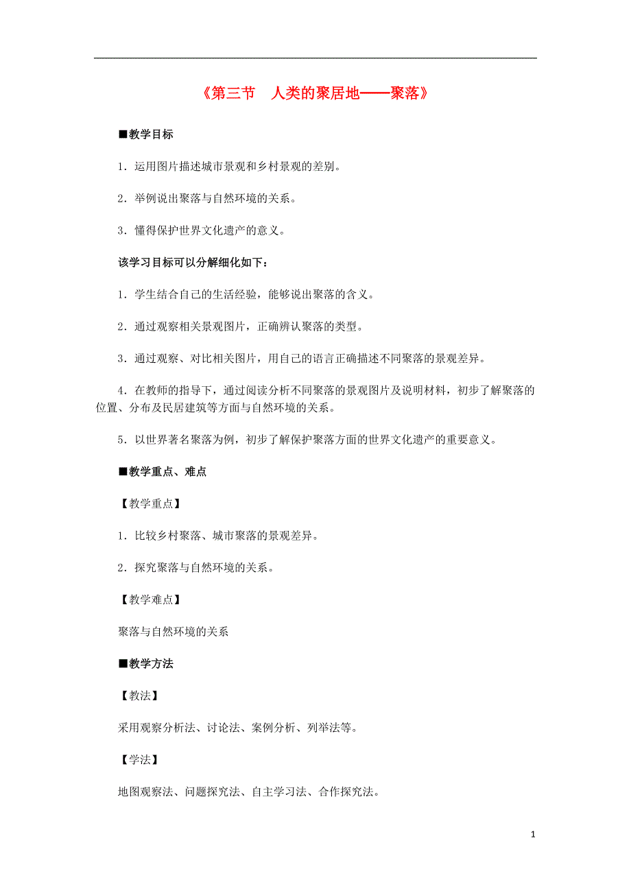 2015年秋七年级地理上册4.3人类的聚居地_聚落教案新版新人教版_第1页