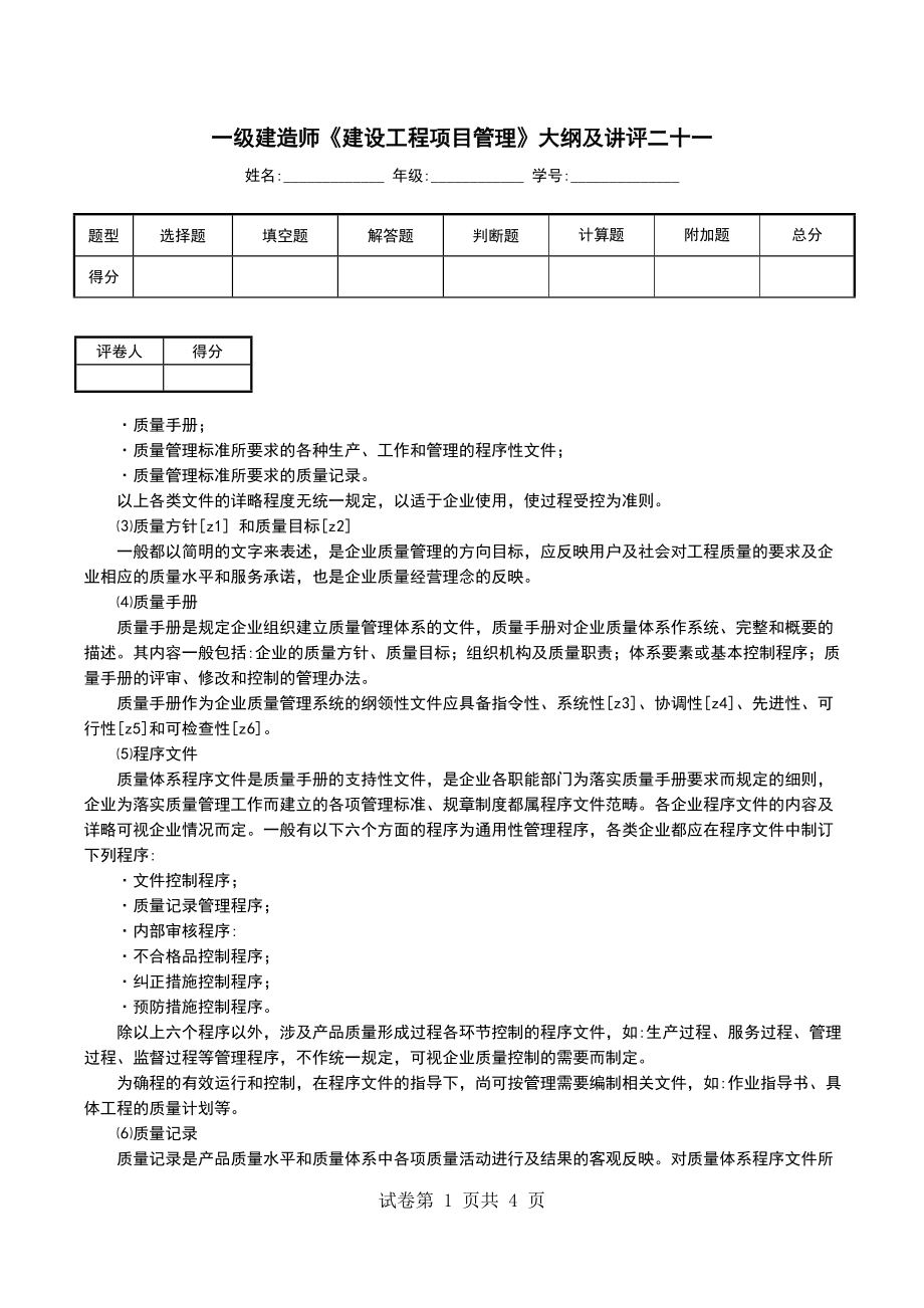 一级建造师《建设工程项目管理》大纲及讲评二十一_第1页