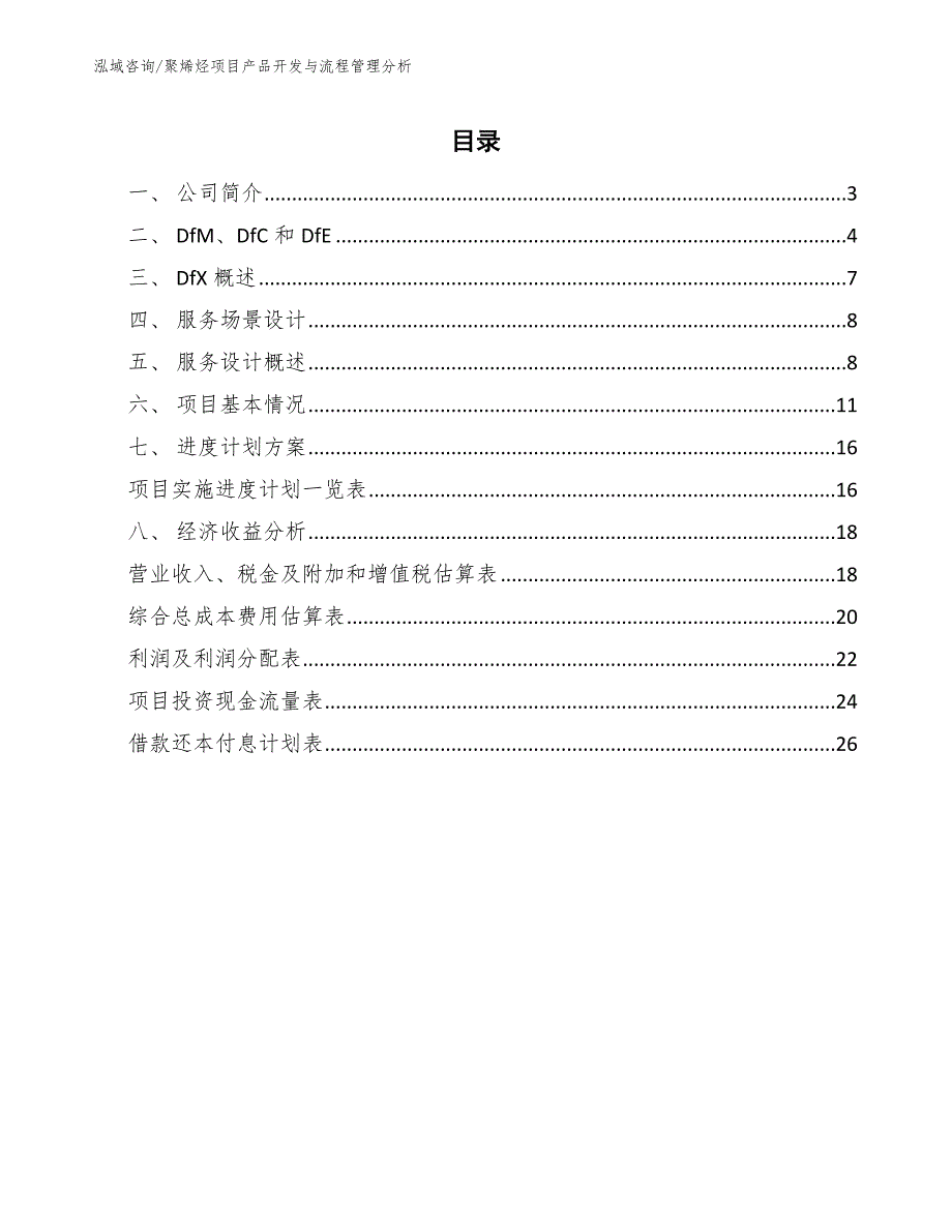 聚烯烃项目产品开发与流程管理分析【范文】_第2页