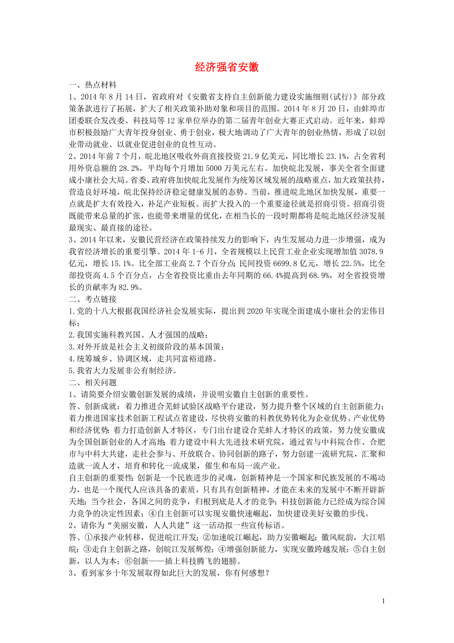 2015年中考政治专题复习经济强省_安徽_第1页