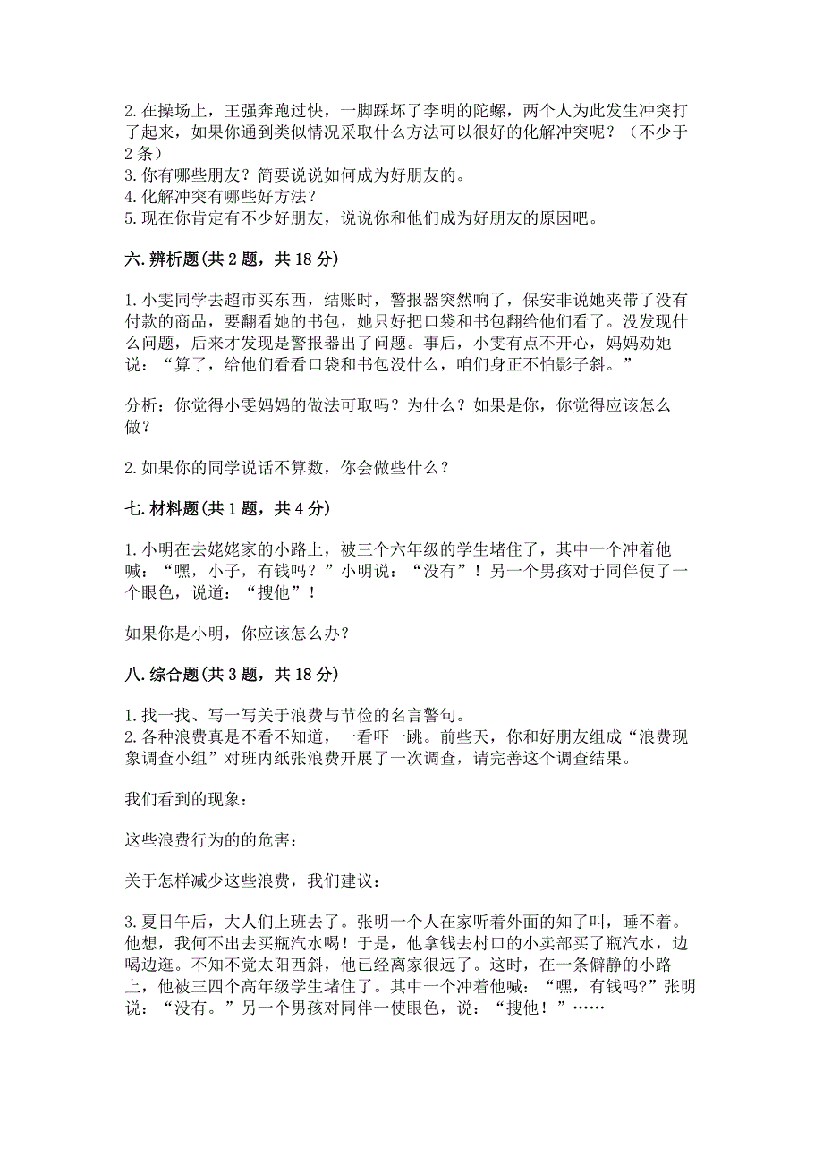 四年级下册道德与法治《期中测试卷》含答案【基础题】_第4页