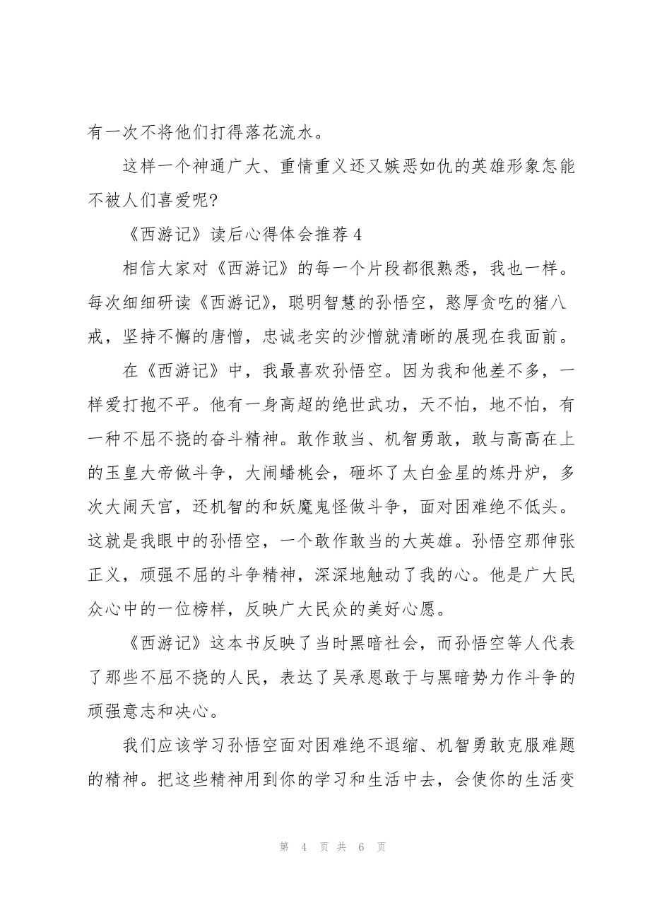 《西游记》读后心得体会推荐_第4页