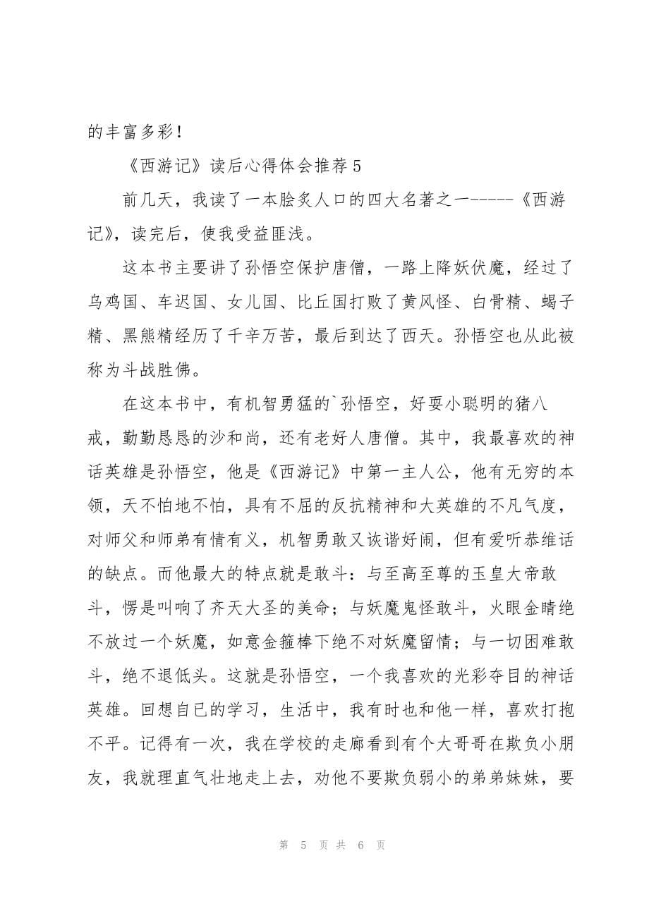 《西游记》读后心得体会推荐_第5页