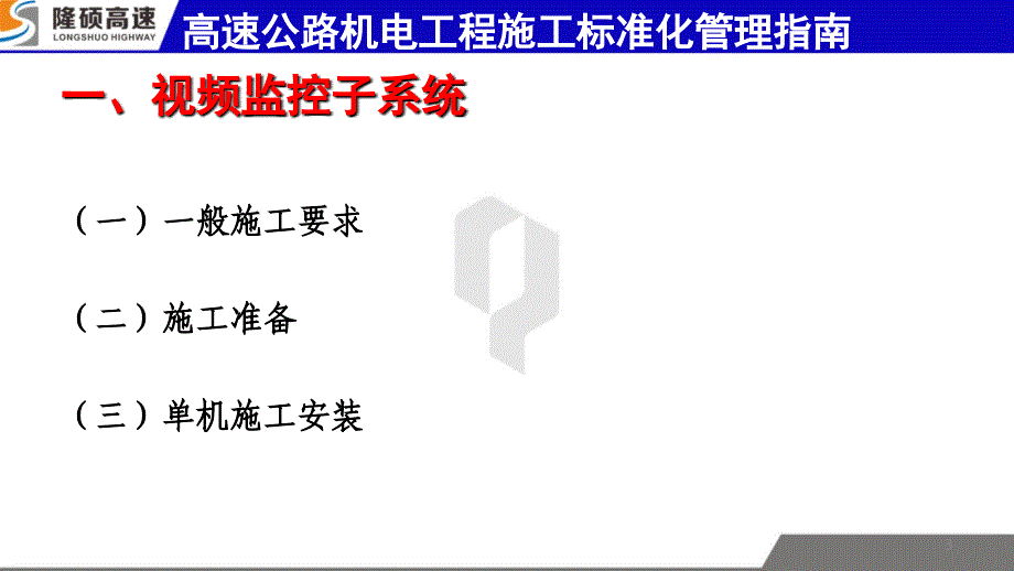 高速公路机电工程施工标准化管理指南课件_第3页