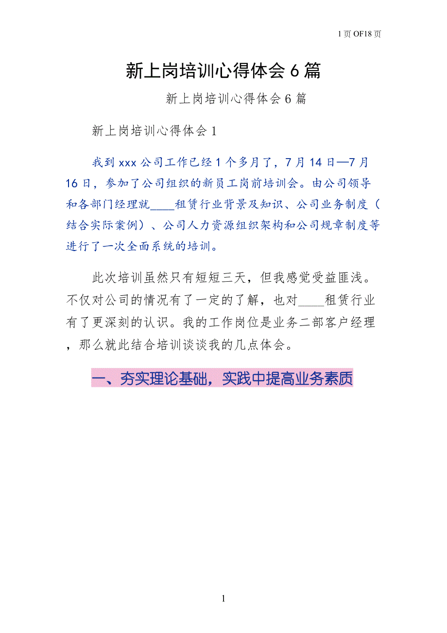 新上岗培训心得体会6篇（供阅读）_第1页