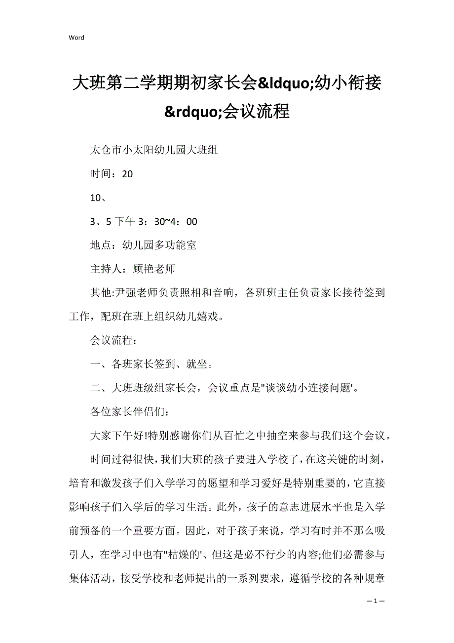 大班第二学期期初家长会幼小衔接会议流程_1_第1页