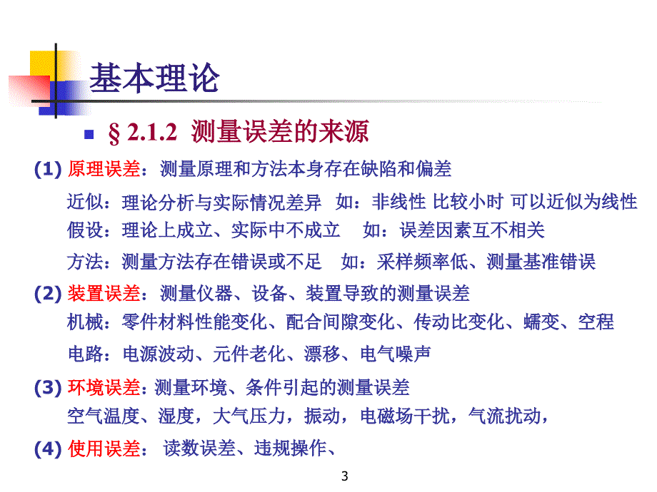 误差定义、来源、分类、测量精度课件_第3页