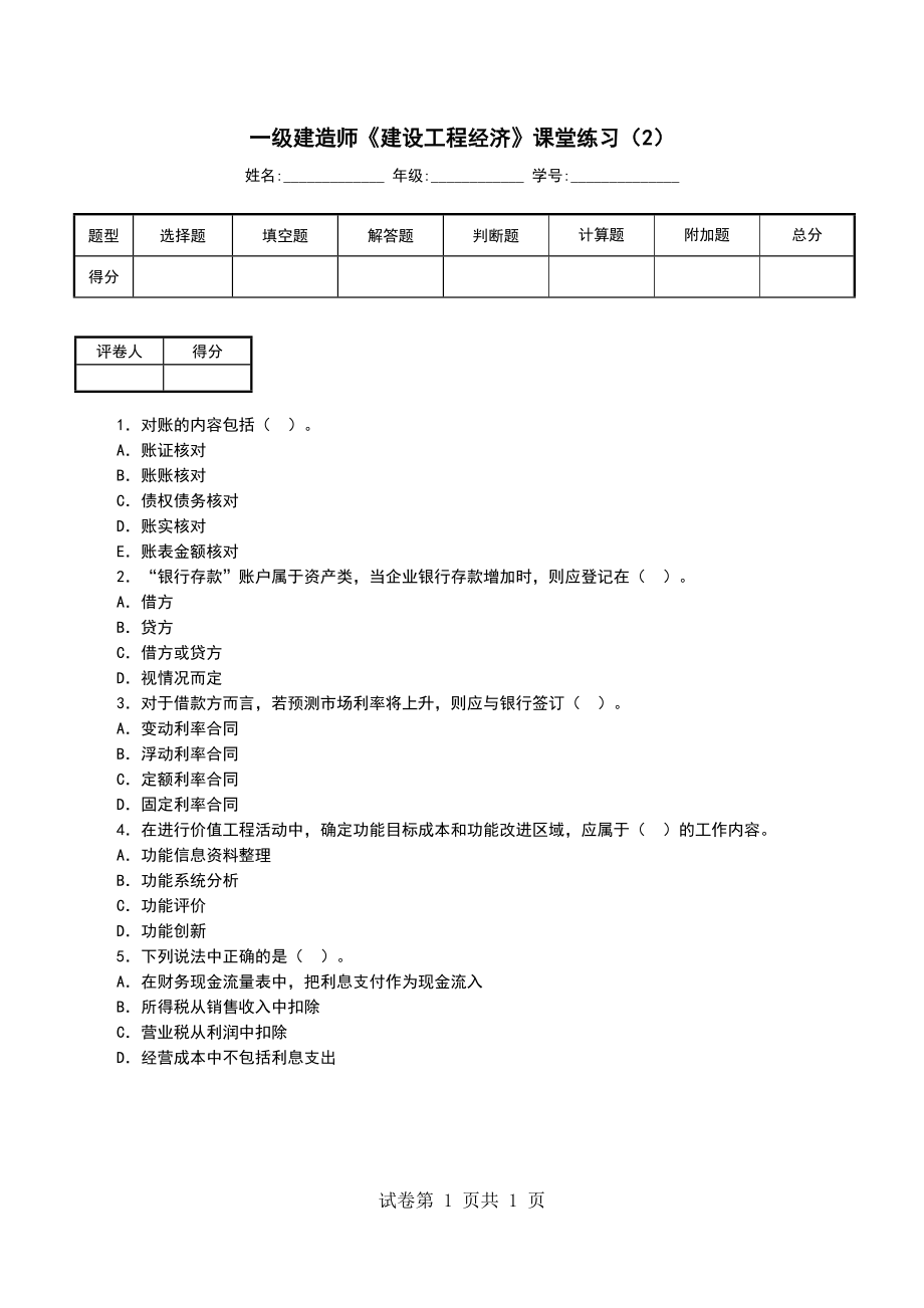 一级建造师《建设工程经济》课堂练习（2）_第1页