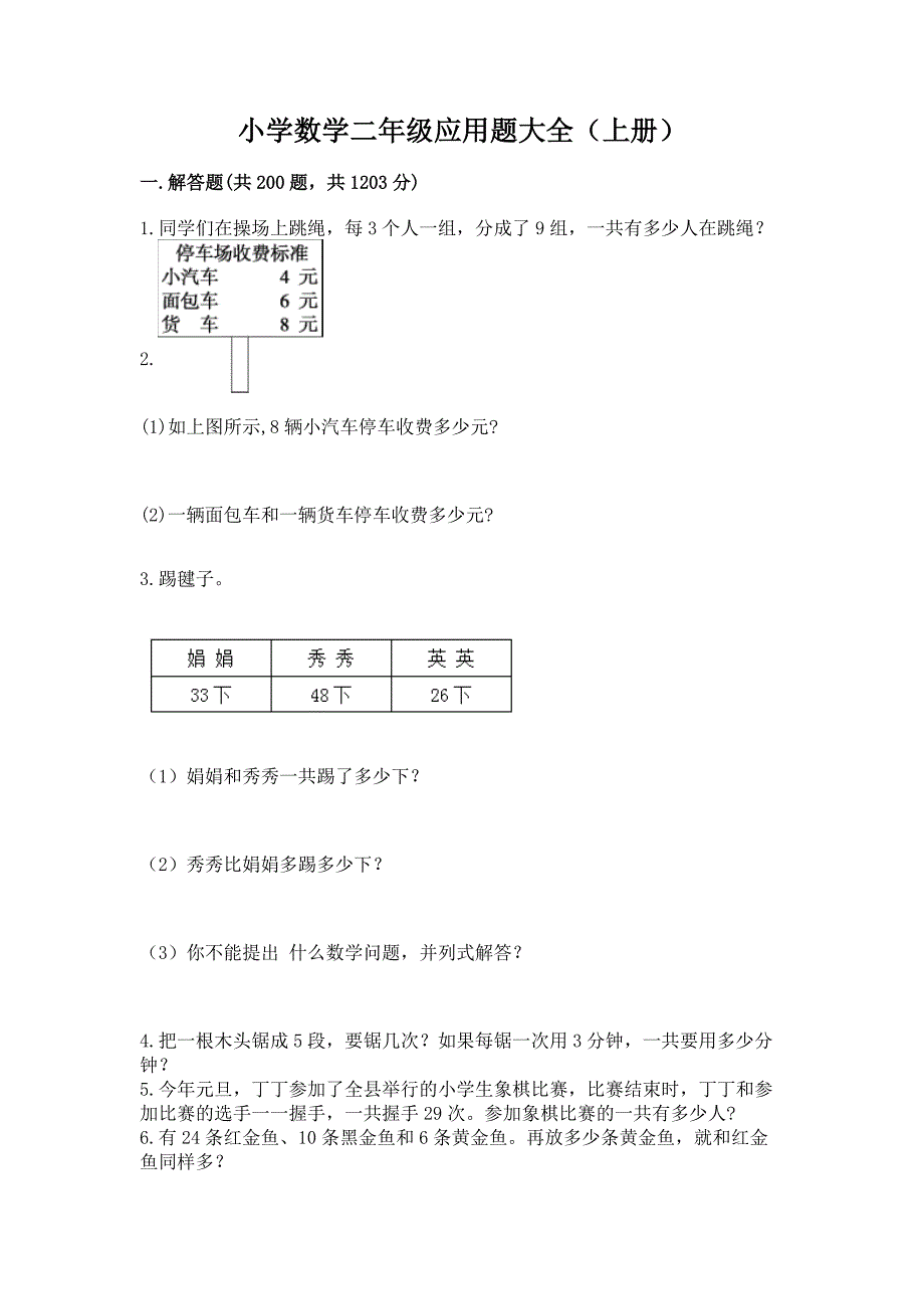 小学数学二年级应用题大全（上册）附参考答案（培优）_第1页