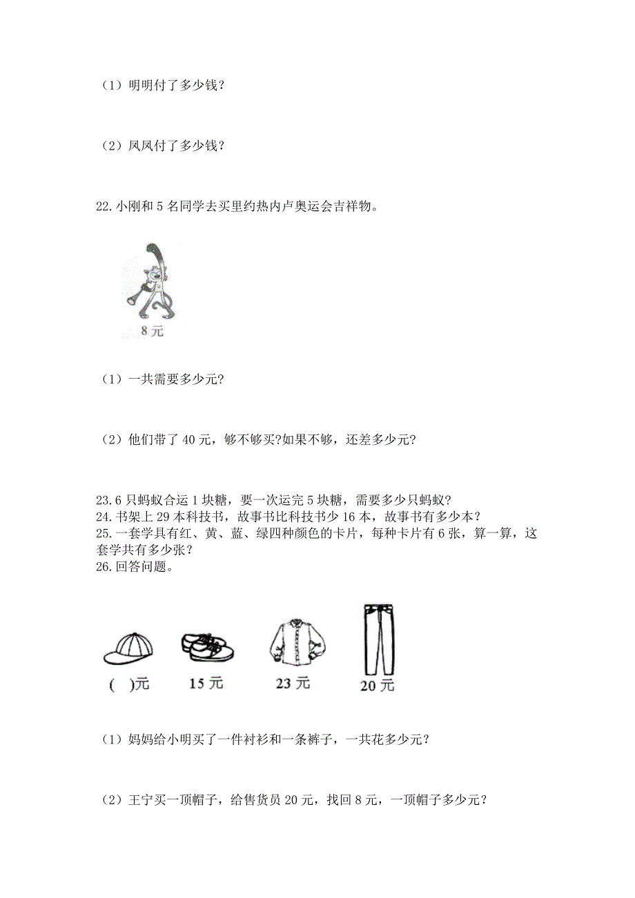 小学数学二年级应用题大全（上册）附参考答案（培优）_第4页