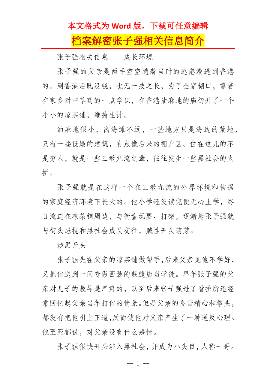 档案解密张子强相关信息简介_第1页