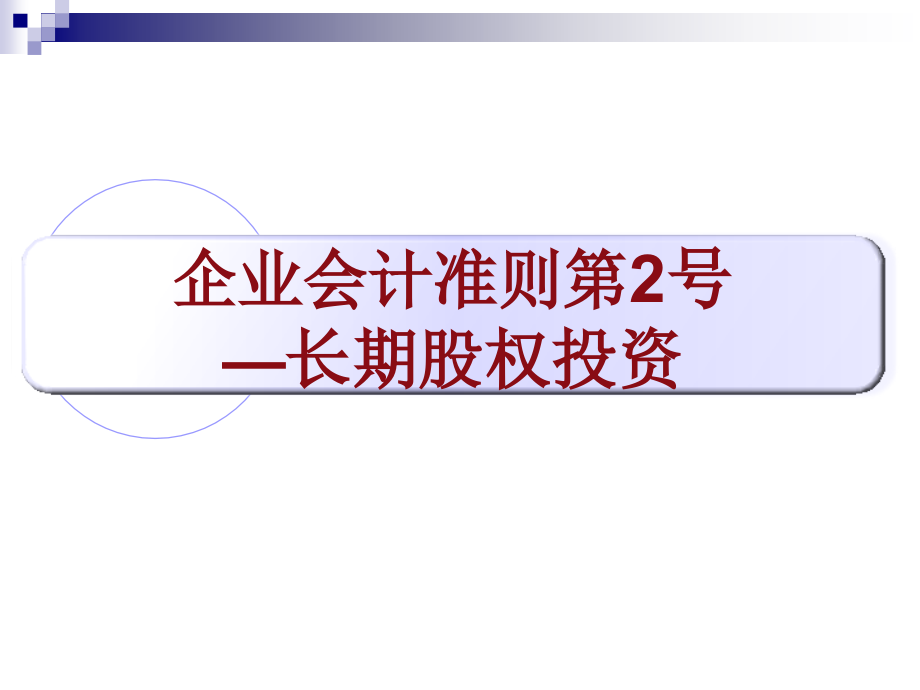 企业会计准则第2号—长期股权投资(125页PPT)_第1页
