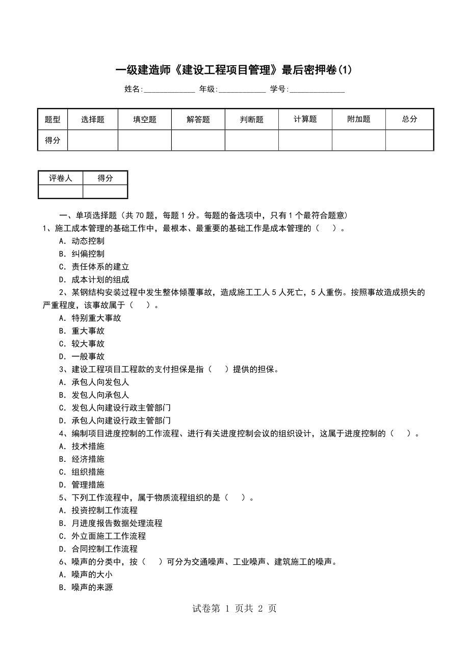 一级建造师《建设工程项目管理》最后密押卷(1)_第1页