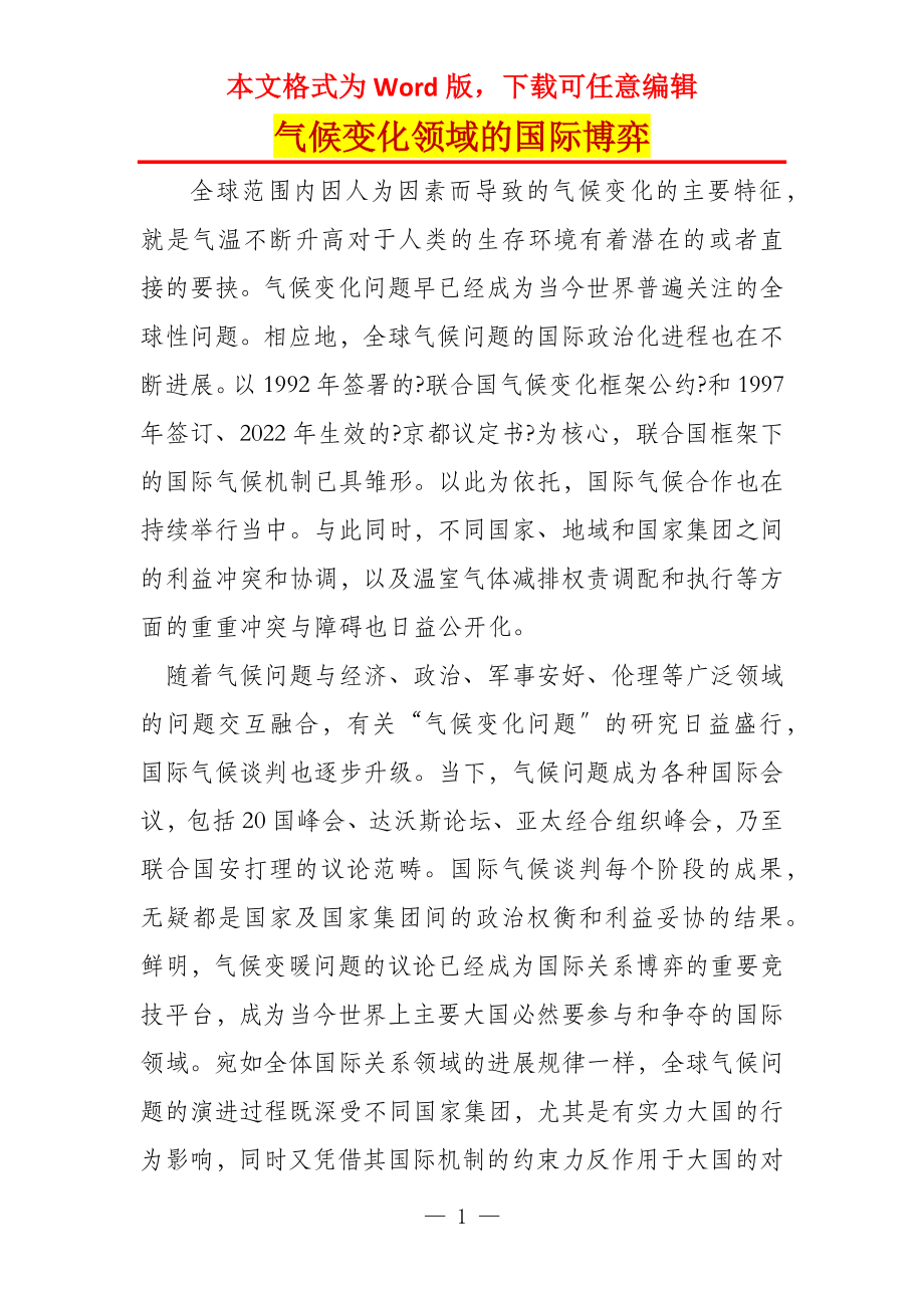 气候变化领域的国际博弈_第1页