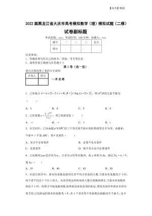 2022届黑龙江省大庆市模拟数学（理）模拟试题（二模）（含答案解析）