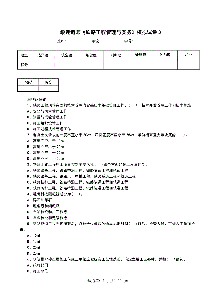 一级建造师《铁路工程管理与实务》模拟试卷3_第1页