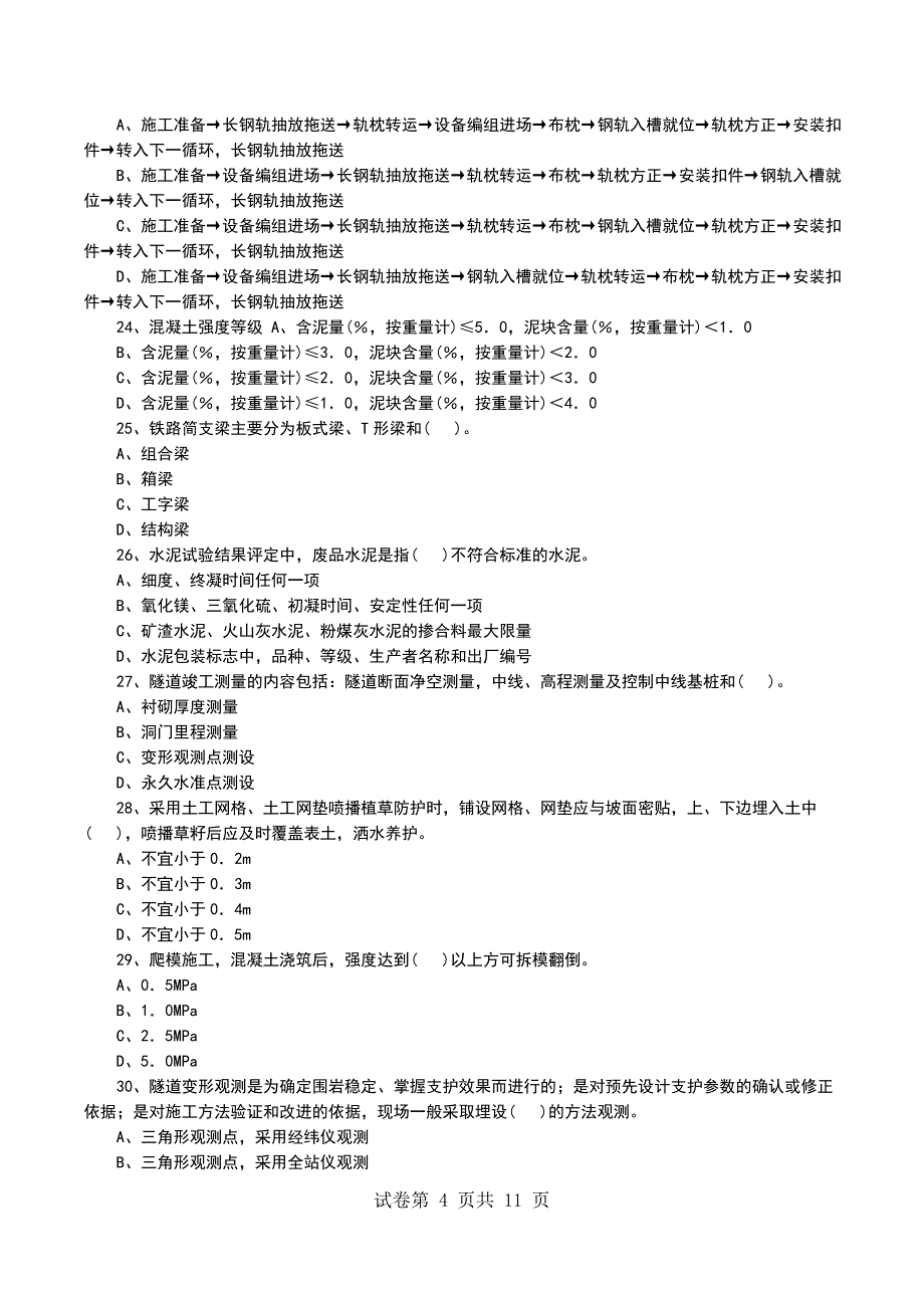 一级建造师《铁路工程管理与实务》模拟试卷3_第4页