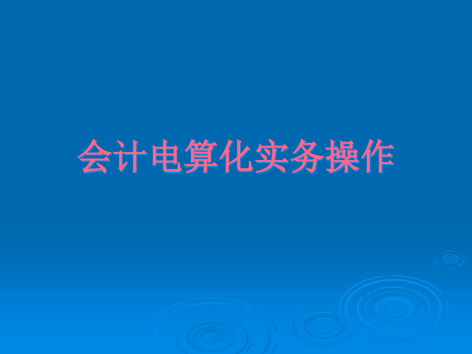 财务会计与电算化管理知识操作实务(77页PPT)_第1页