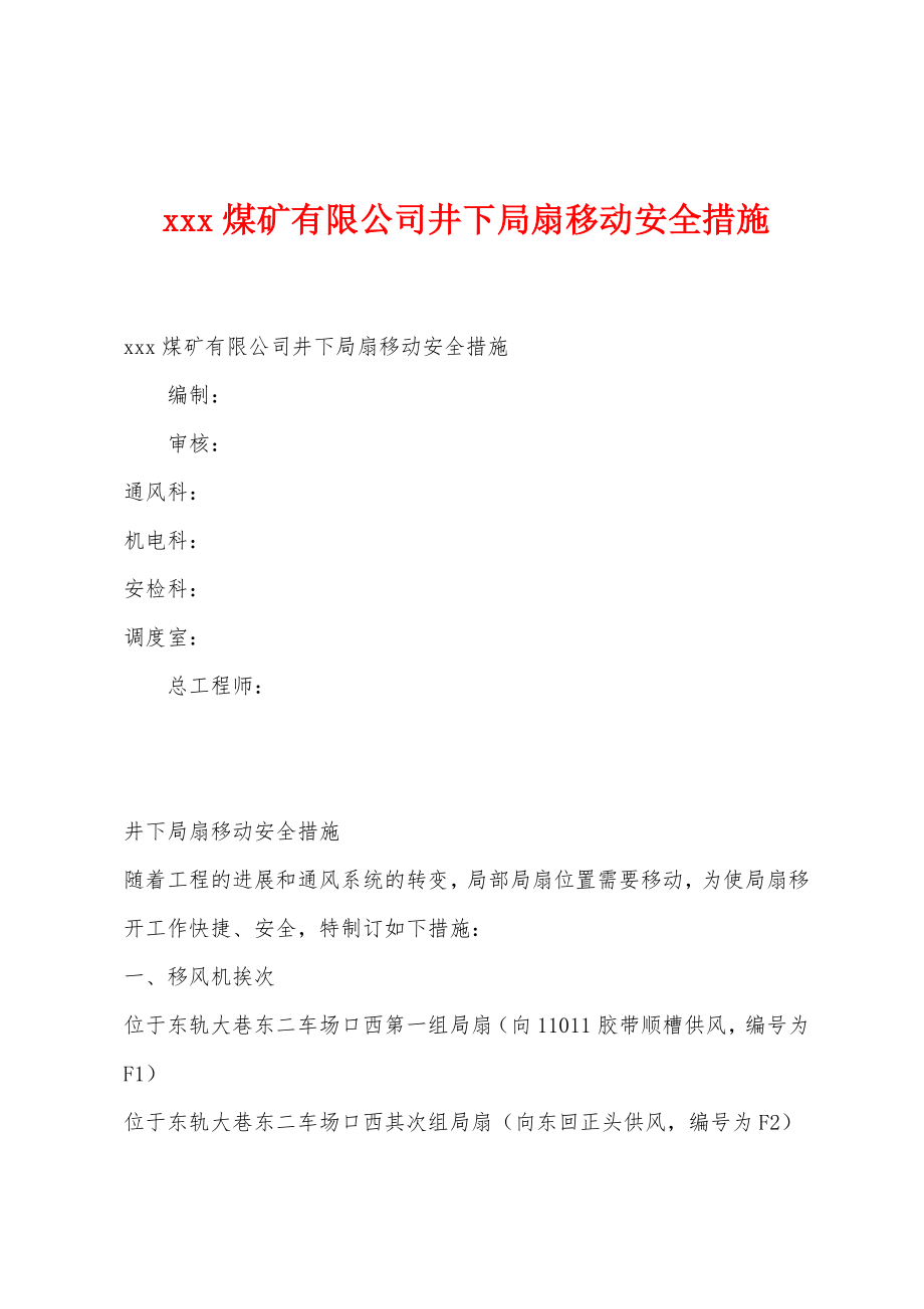 煤矿有限公司井下局扇移动安全措施_第1页