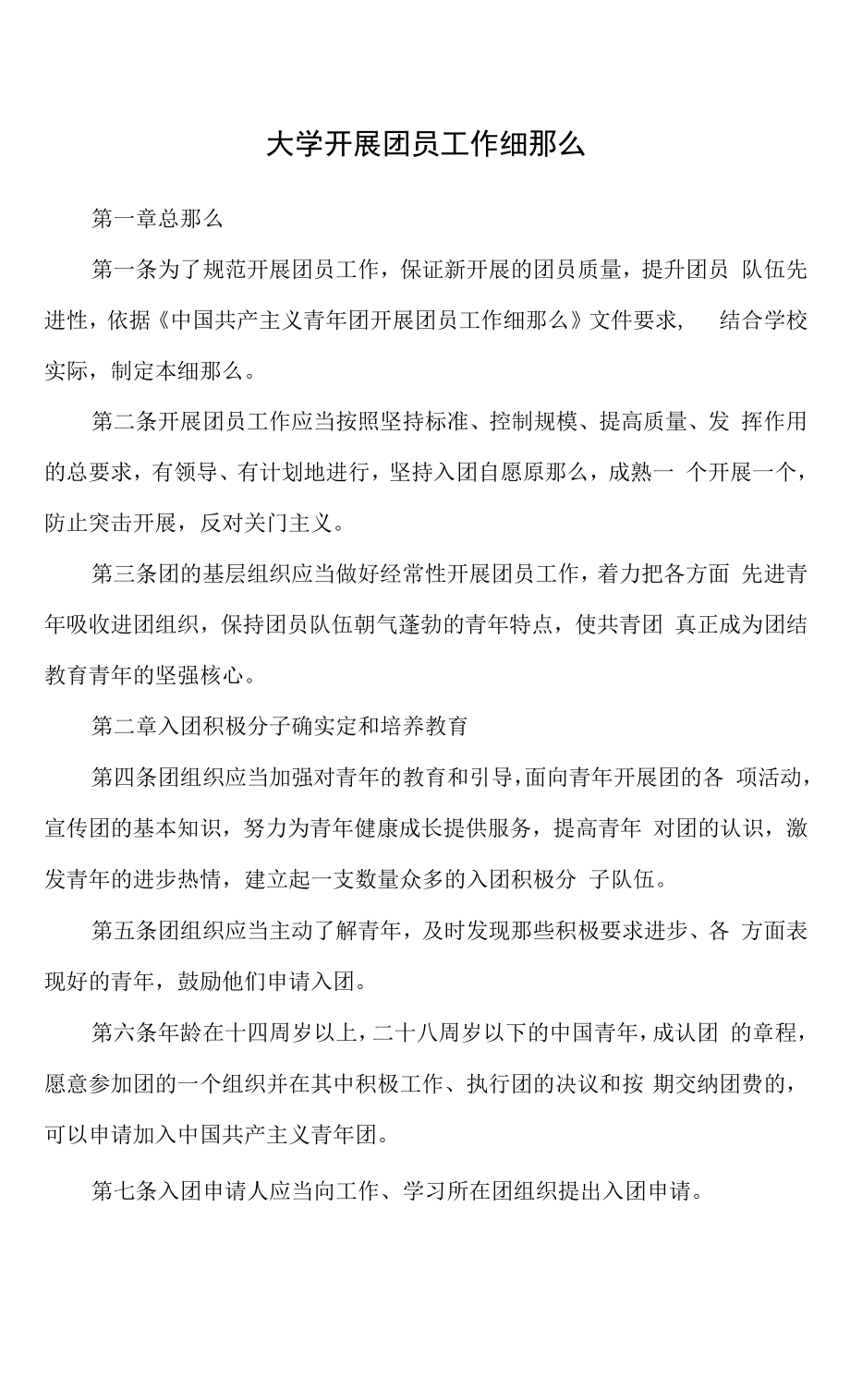 大学发展团员工作细则_第1页