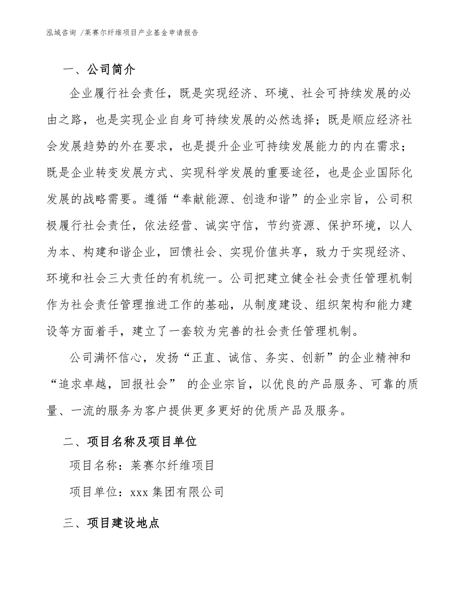 莱赛尔纤维项目产业基金申请报告_第4页