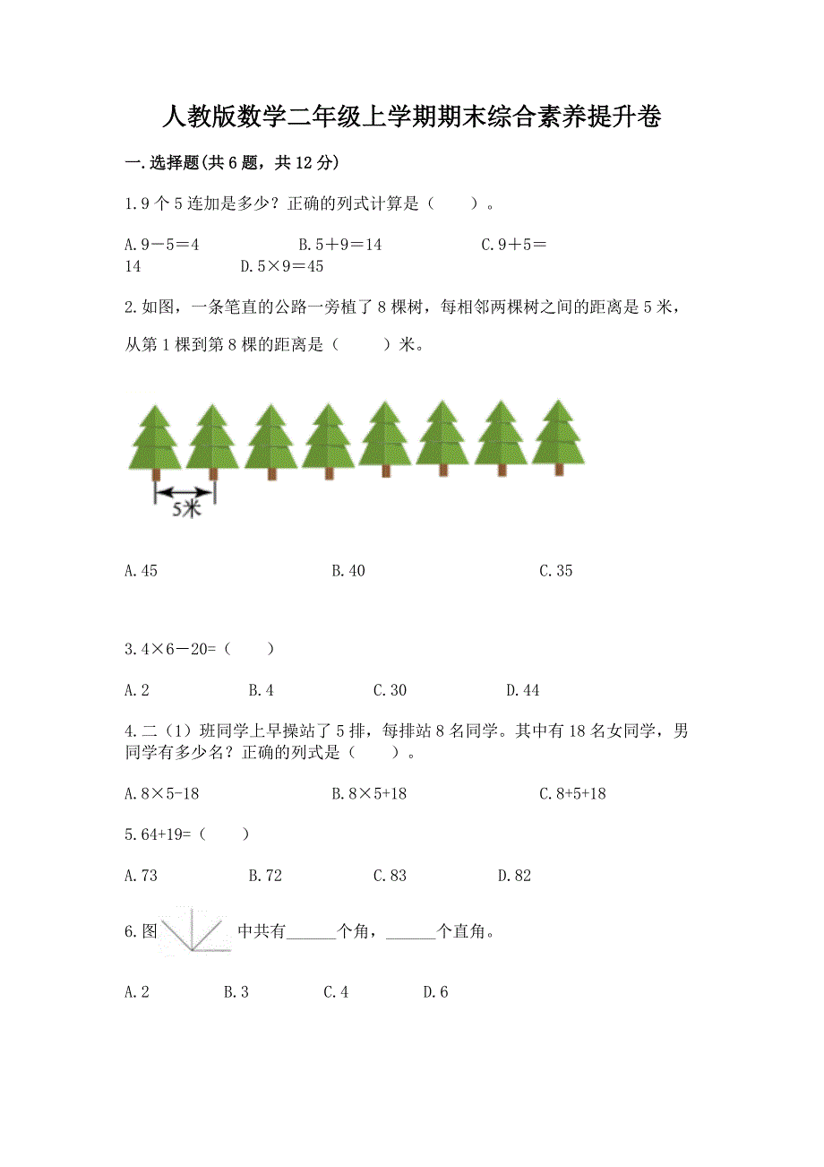 人教版数学二年级上学期期末综合素养提升卷附答案（突破训练）_第1页