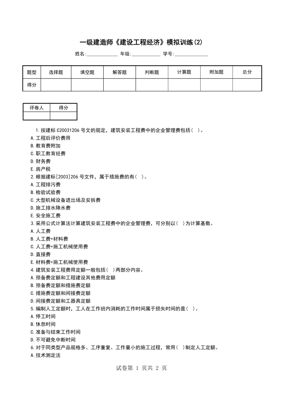 一级建造师《建设工程经济》模拟训练(2)_第1页