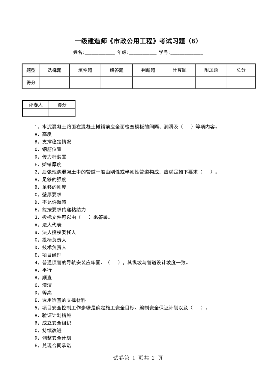 一级建造师《市政公用工程》考试习题（8）_第1页