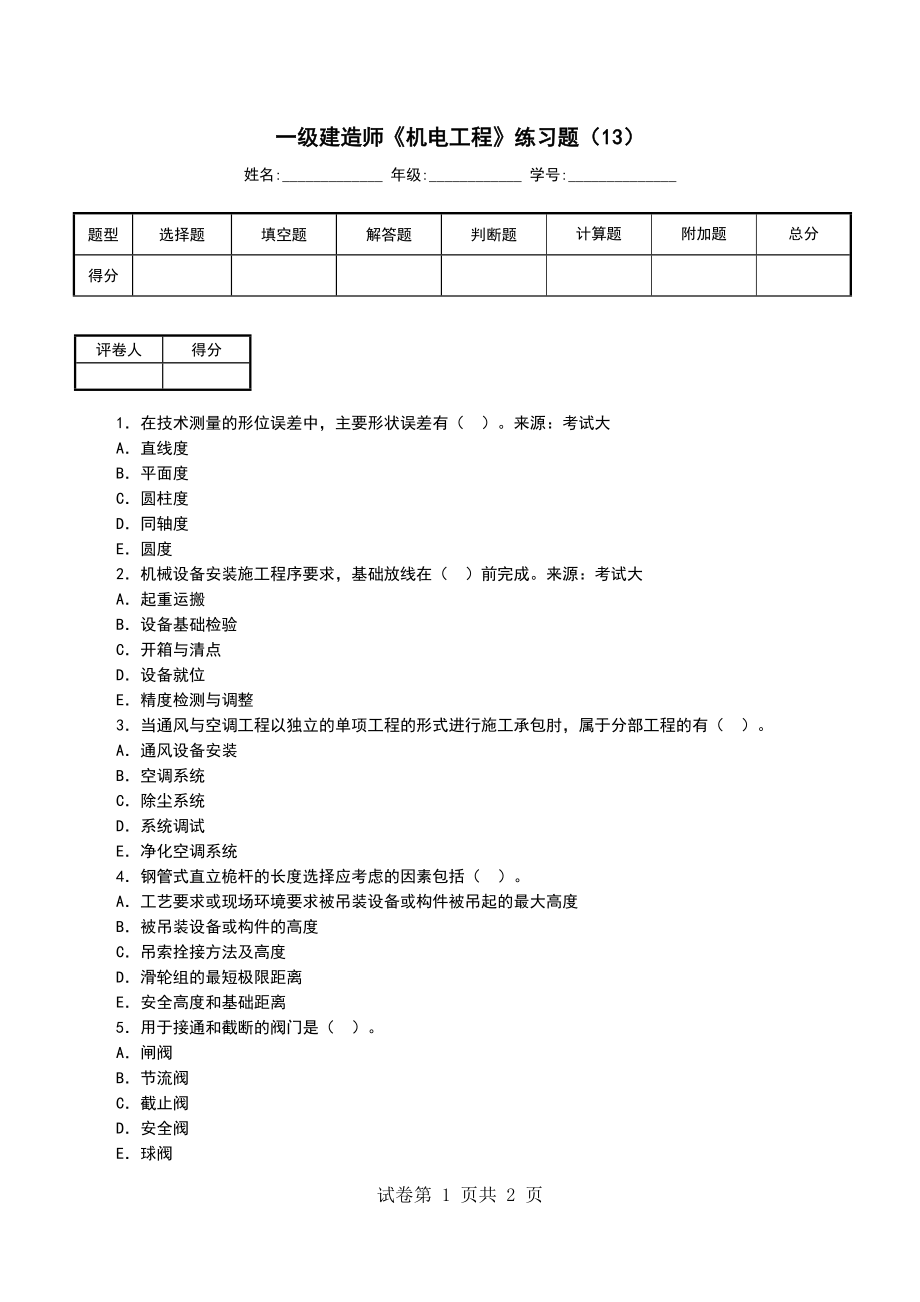 一级建造师《机电工程》练习题（13）_第1页