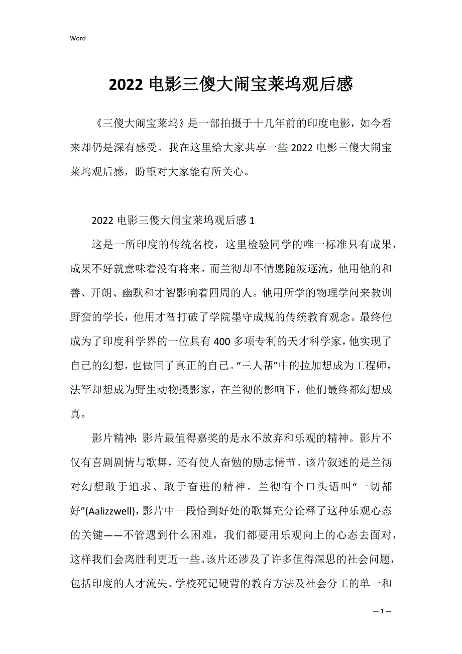 2022电影三傻大闹宝莱坞观后感_第1页