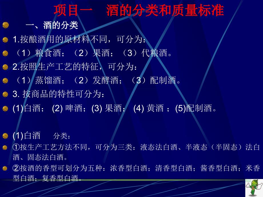 《食品掺伪鉴别检验(第3版)》教学课件—06酒、茶、饮料掺伪鉴别_第3页