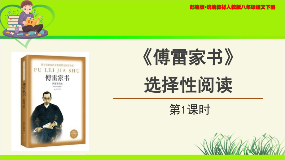 名著导读《傅雷家书》示范公开课教学PPT课件（共2课时）【统编人教版八年级语文下册】_第1页