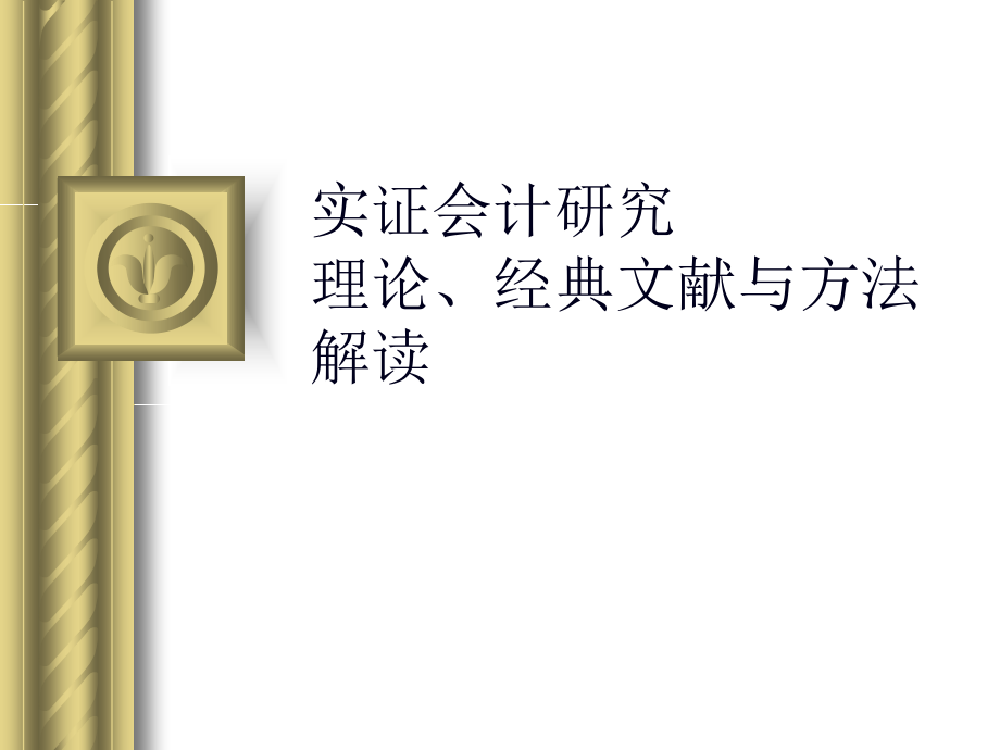 实证财务会计与研究管理知识理论解读(61页PPT)_第1页