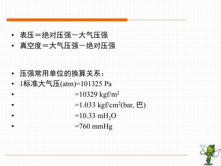 《食品工程原理》教学课件—02流体流动和输送_第5页