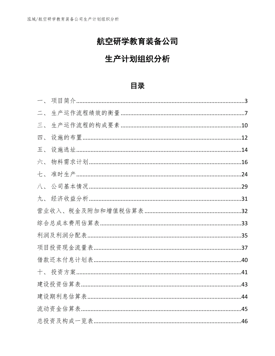 航空研学教育装备公司生产计划组织分析_第1页