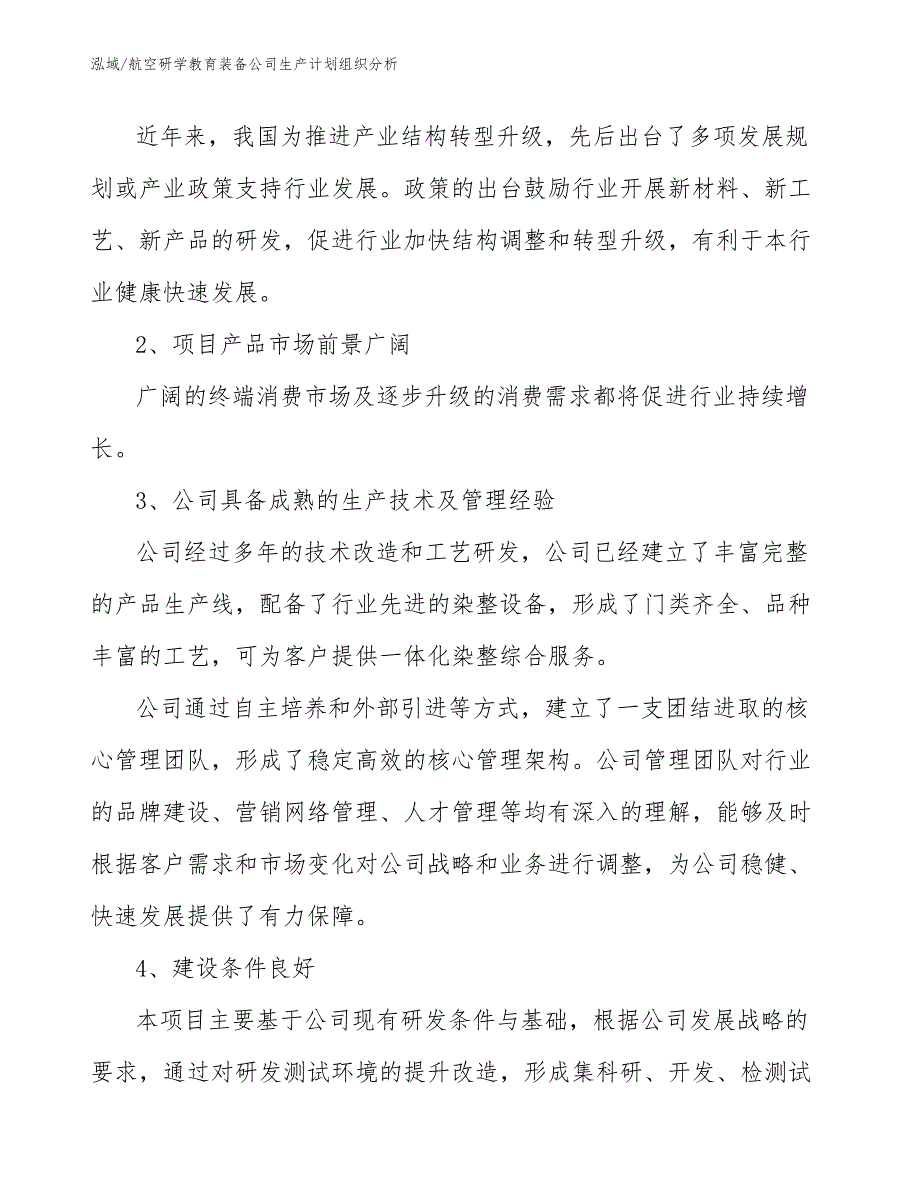 航空研学教育装备公司生产计划组织分析_第4页