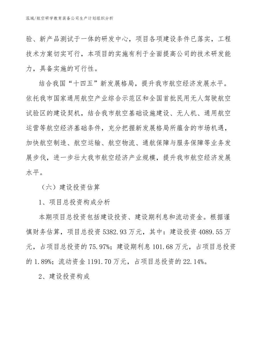 航空研学教育装备公司生产计划组织分析_第5页