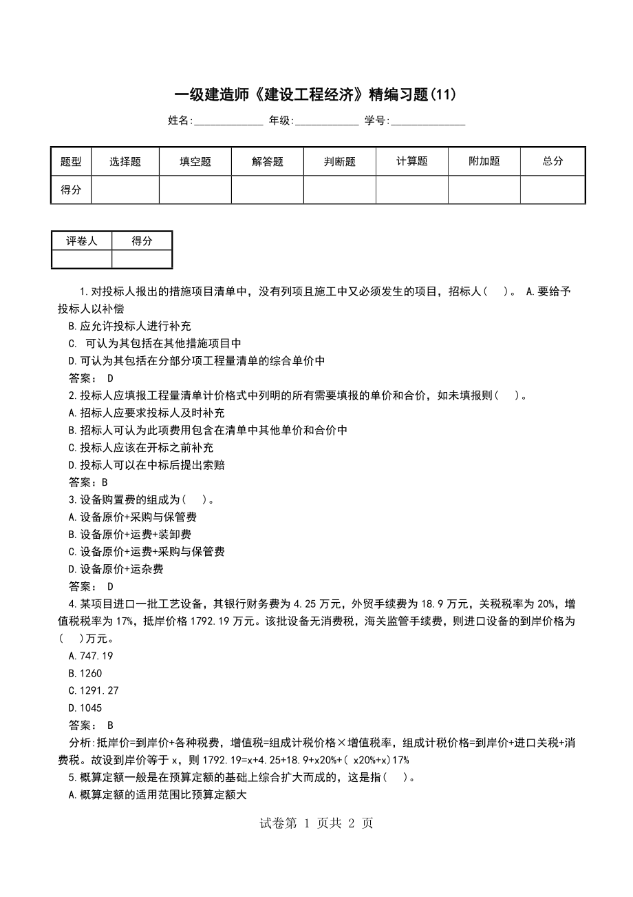 一级建造师《建设工程经济》精编习题(11)_第1页