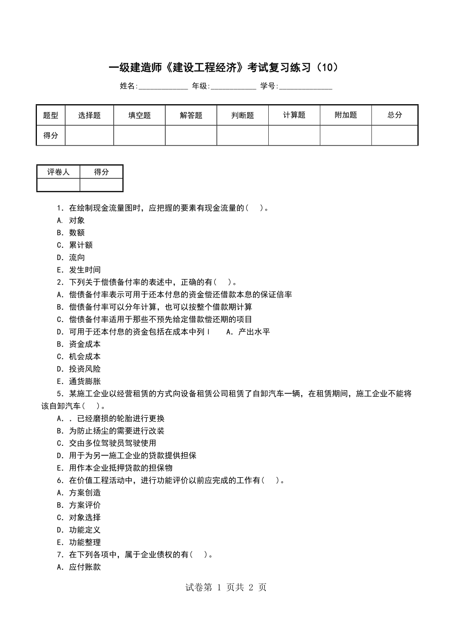 一级建造师《建设工程经济》考试复习练习（10）_第1页