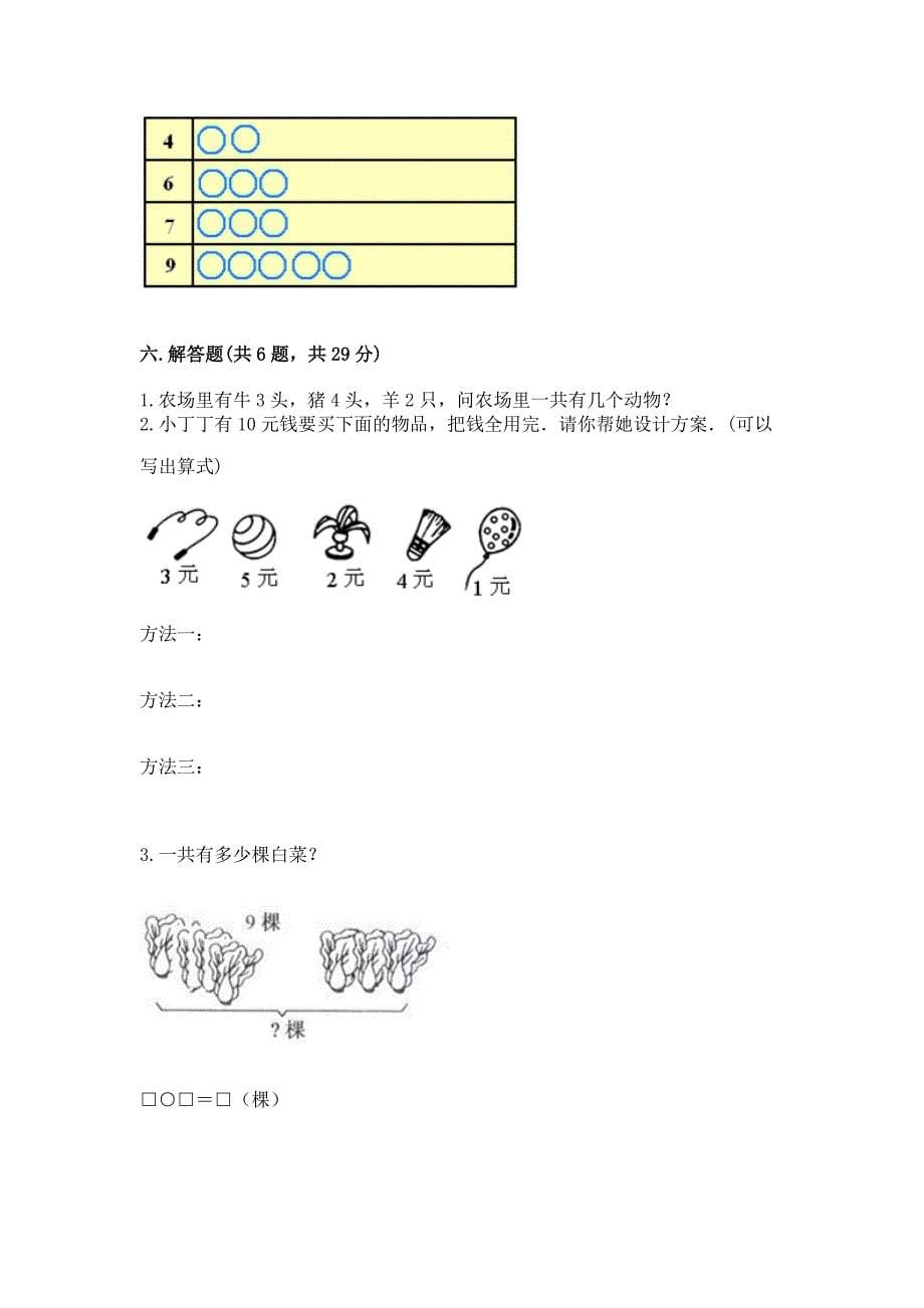 人教版数学一年级（上册）期末综合素养提升题附参考答案（巩固）_第5页