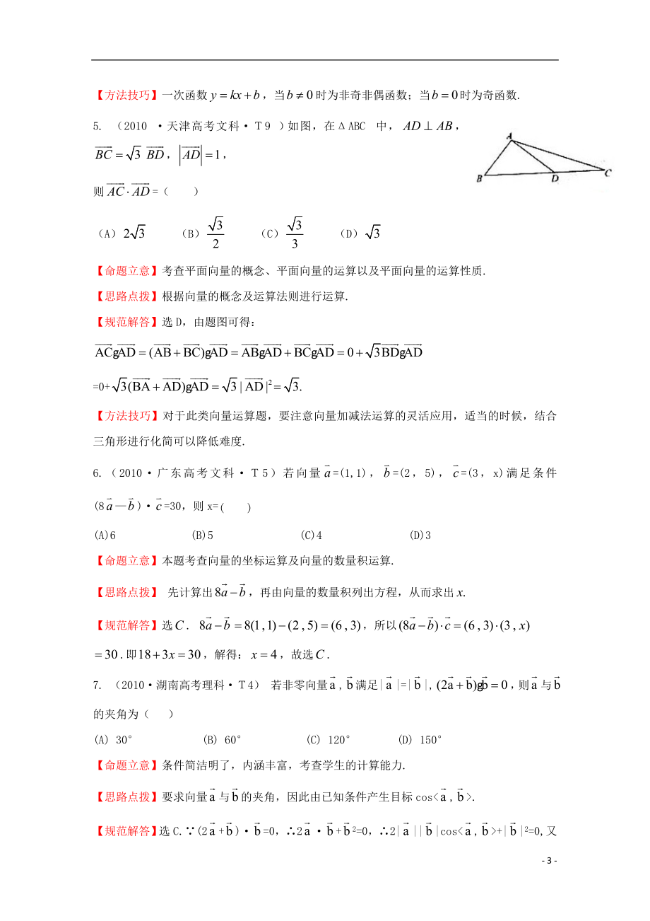 2015届高考数学 专项精析精炼 2010年考点11 平面向量（含解析）_第3页