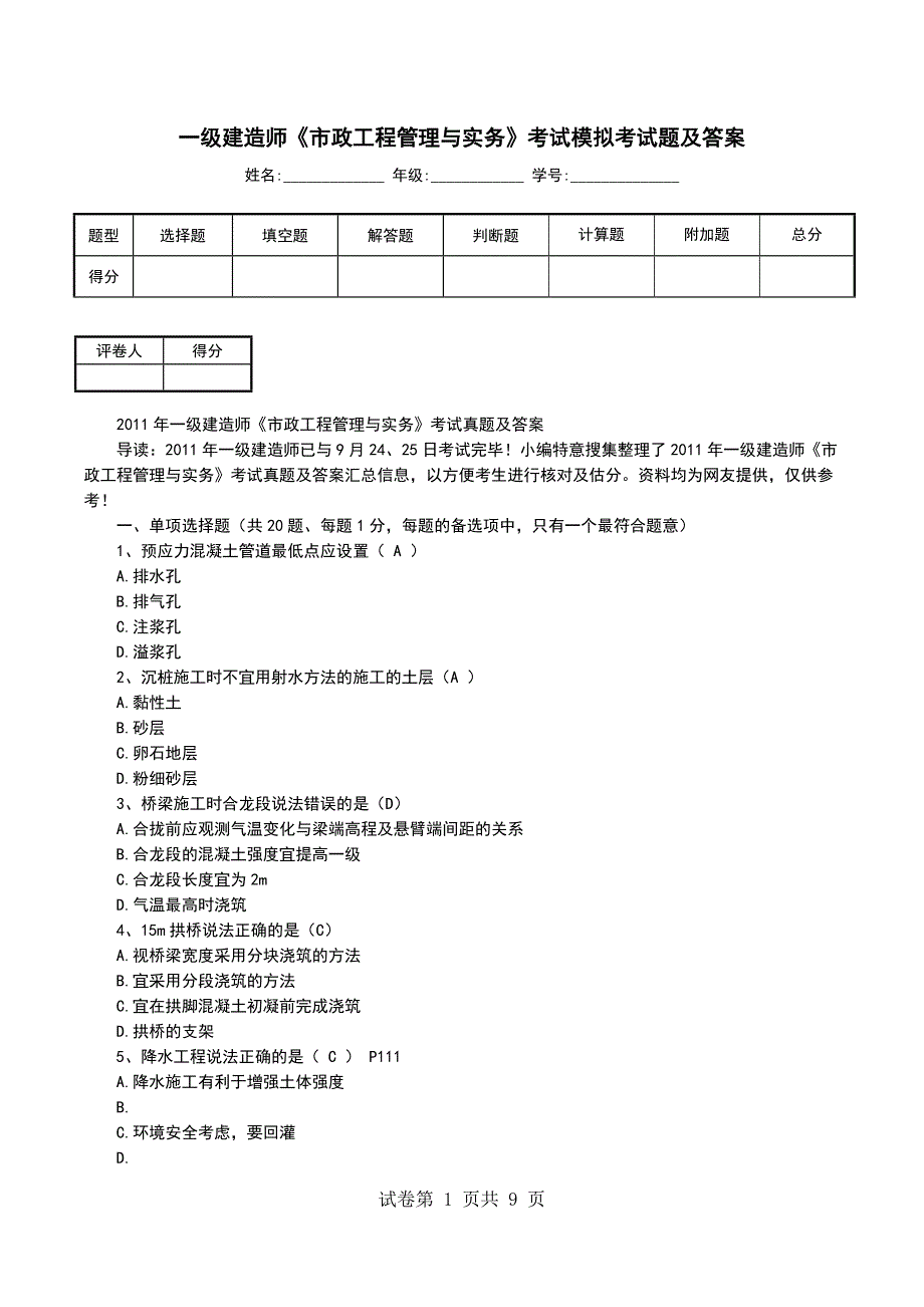 一级建造师《市政工程管理与实务》考试模拟考试题及答案_第1页