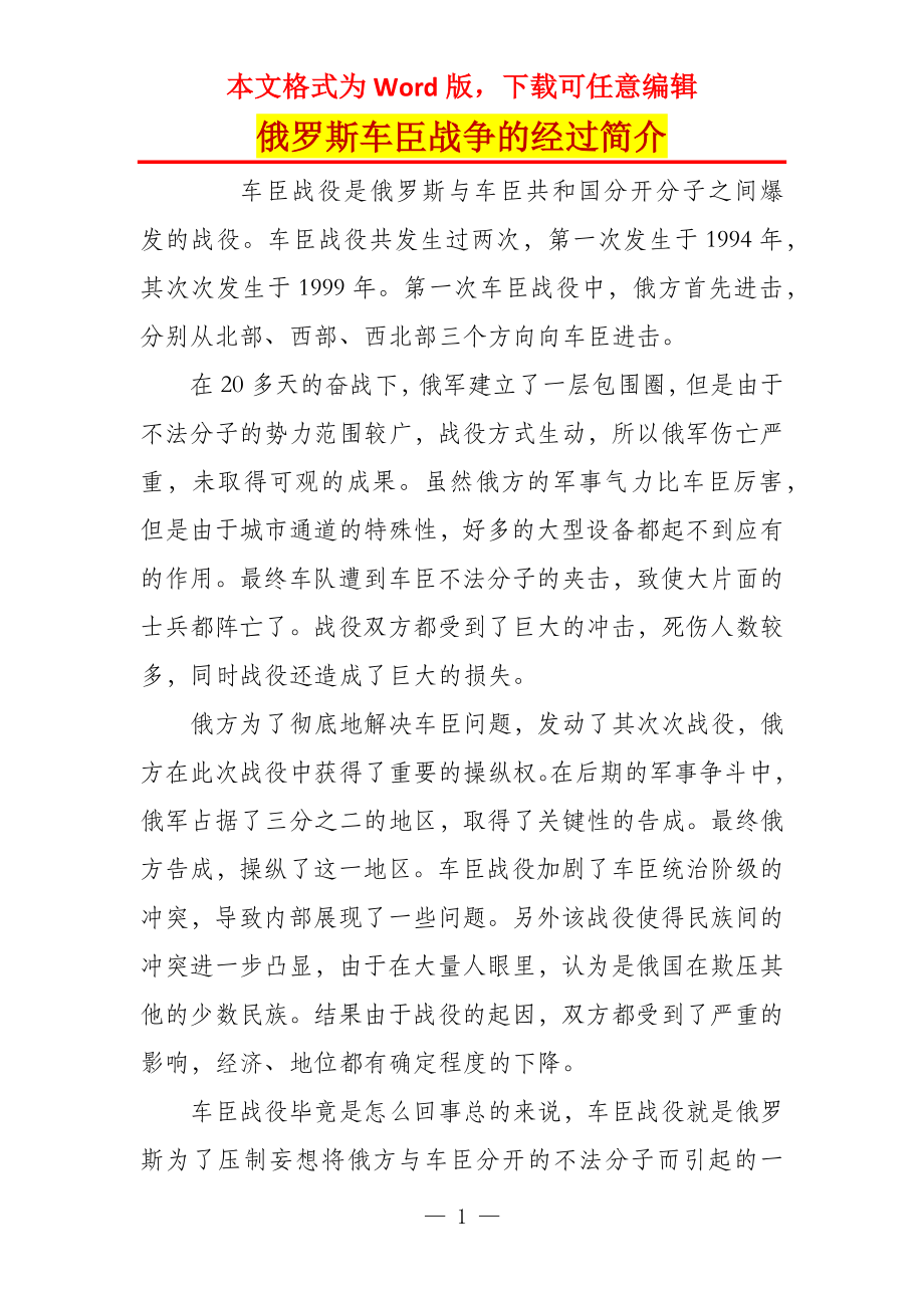 俄罗斯车臣战争的经过简介_第1页