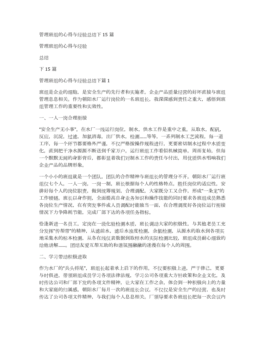 管理班组的心得与经验总结下15篇_第1页
